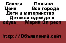 Сапоги Demar Польша  › Цена ­ 550 - Все города Дети и материнство » Детская одежда и обувь   . Марий Эл респ.